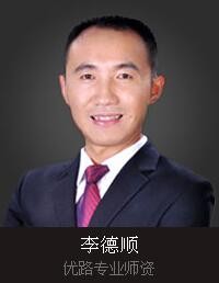 孝感优路教育-李德顺老师